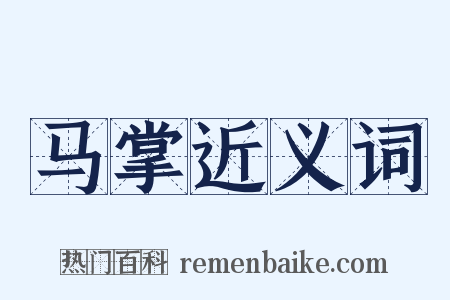 马掌近义词是什么意思的图片
